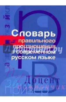 Словарь правильного произношения в современном русском языке