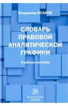 Словарь правовой аналитической графики. Учебное пособие