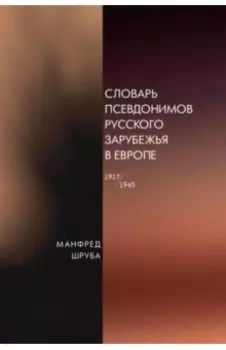 Словарь псевдонимов русского зарубежья в Европе (1917-1945)
