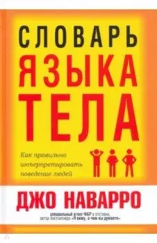 Словарь языка тела