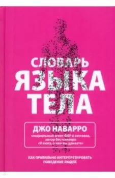 Словарь языка тела