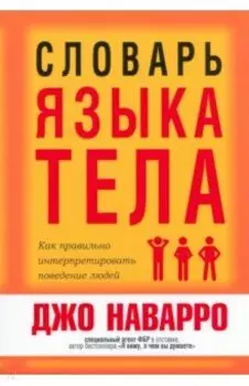 Словарь языка тела