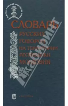 Словарь русских говоров на территории Республики Мордовия. Часть 1