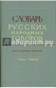 Словарь русских народных говоров. Выпуск 28. Подель-Покороче