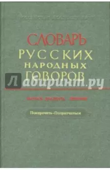 Словарь русских народных говоров: "Покорочеть-Попритчиться". Выпуск 29