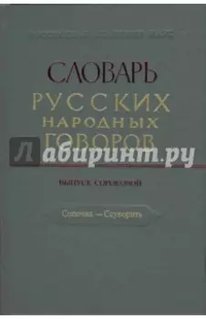 Словарь русских народных говоров. Сопочка - Ссуворить. Выпуск 40