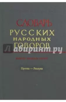 Словарь русских народных говоров. Выпуск 33. Протка - Разлука
