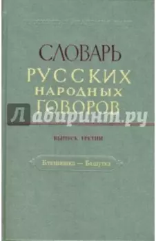 Словарь русских народных говоров. Выпуск 3. Блазнишка - Бяшутка