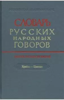 Словарь русских народных говоров. Выпуск 52. Храбаз-Цванки