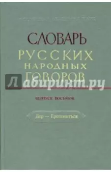 Словарь русских народных говоров. Выпуск 8. Дер-Ерепениться