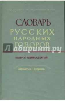 Словарь русских народных говоров: "Зароситься-Зубренка". Выпуск 11