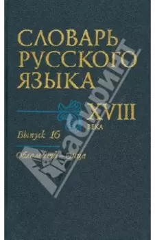 Словарь русского языка XVIII века. Выпуск 16. Обломить - Онца