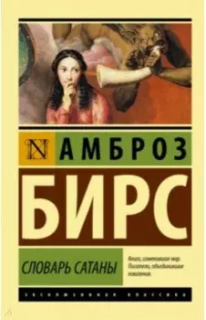 Словарь Сатаны