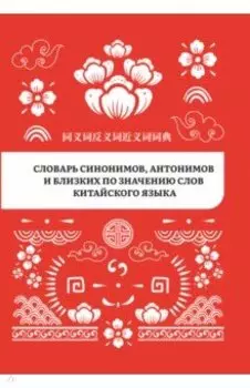 Словарь синонимов, антонимов и близких по значению слов китайского языка