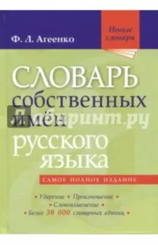 Словарь собственных имен русского языка