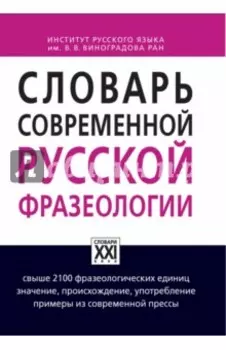 Словарь современной русской фразеологии