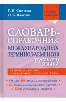 Словарь-справочник международных терминоэлементов русского языка