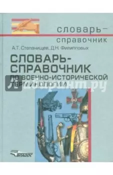 Словарь-справочник по военно-исторической терминологии