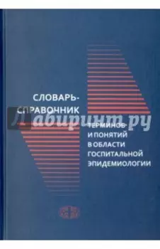Словарь-справочник терминов и понятий в области госпитальной эпидемиологии