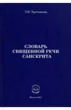 Словарь Священной речи санскрита