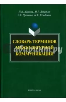 Словарь терминов межкультурной коммуникации