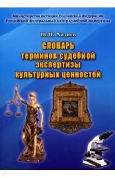 Словарь терминов судебной экспертизы культурных ценностей