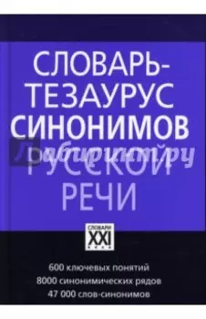 Словарь-тезаурус синонимов русского языка