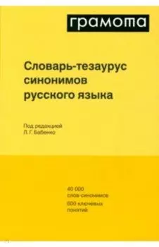 Словарь-тезаурус синонимов русского языка