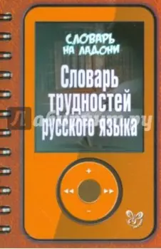 Словарь трудностей русского языка