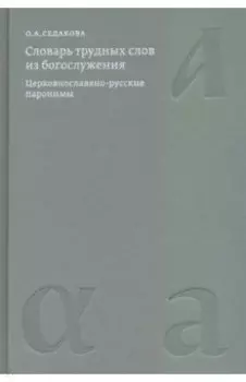 Словарь трудных слов из богослужения. Церковнославяно-русские паронимы