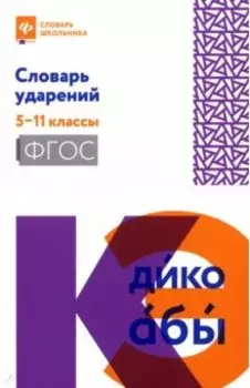 Словарь ударений. 5-11 классы. ФГОС