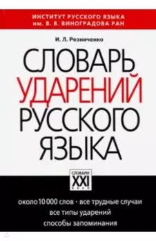 Словарь ударений русского языка