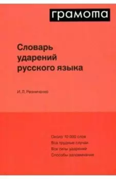 Словарь ударений русского языка