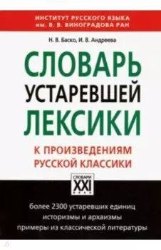 Словарь устаревшей лексики к произведениям русской классики