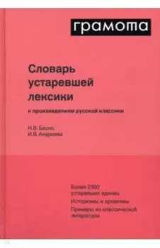 Словарь устаревшей лексики к произведениям русской классики