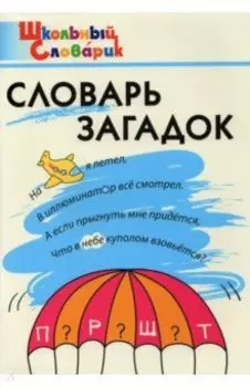 Словарь загадок. Начальная школа