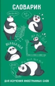Словарик для изучения иностранных слов День с пандой, А6, 32 листа