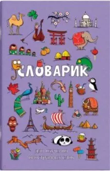 Словарик для изучения иностранных слов Достопримечательности мира, А6, 32 листа