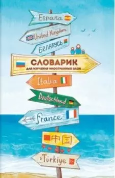 Словарик для изучения иностранных слов Указатели, А6, 32 листа