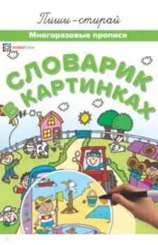 Словарик в картинках. Многоразовые прописи