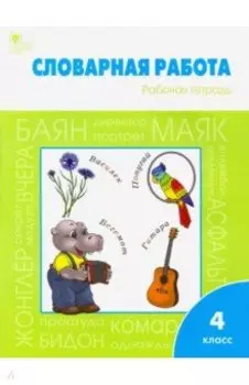 Словарная работа. 4 класс. Рабочая тетрадь. ФГОС