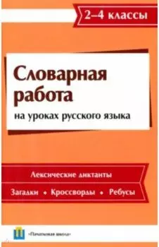 Словарная работа на уроках русского языка. 2-4 классы