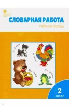 Словарная работа. Рабочая тетрадь. 2 класс. ФГОС