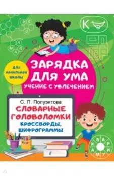 Словарные головоломки. Кроссворды, шифрограммы