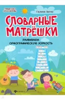 Словарные матрешки. Развиваем орфографическую зоркость