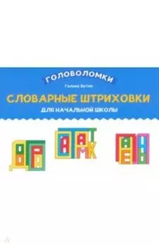 Словарные штриховки для начальной школы