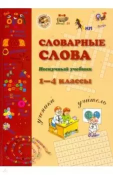 Словарные слова. 1-4 класс