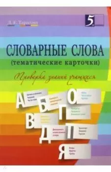 Словарные слова. 2-4. классы. Тематические карточки