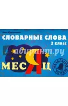Словарные слова. 2 класс