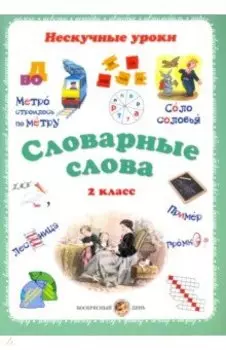 Словарные слова. 2 класс